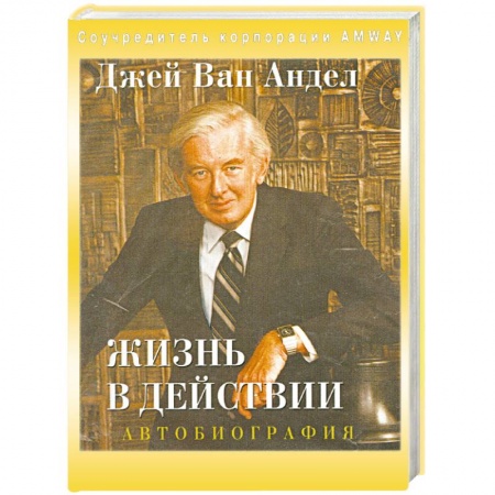 Книги, книга Жизнь в действии. Автобиография купить по скидке