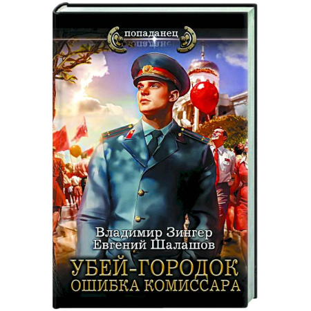 Боевая фантастика, книга Убей-городок. Ошибка комиссара купить по скидке