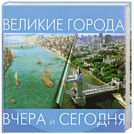 Путешествия. Туризм, книга Великие города. Вчера и сегодня купить по скидке