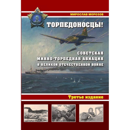 Вторая мировая война (1939-1945), книга Торпедоносцы! Советская минно-торпедная авиация в Великой Отечественной войне 1941-1945гг купить по скидке