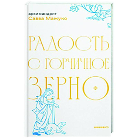 Духовная литература, книга Радость с горчичное зерно купить по скидке