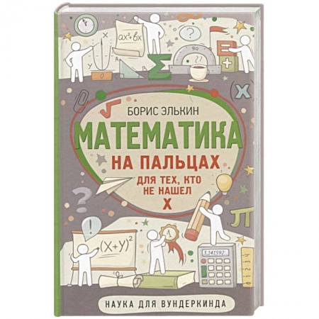 Математика. Алгебра. Геометрия, книга Математика на пальцах. Для тех, кто не нашел Х купить по скидке
