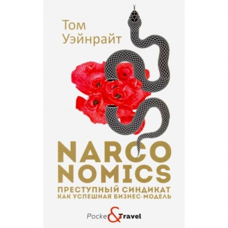 Общая экономика, книга Narconomics: Преступный синдикат как успешная бизнес-модель купить по скидке