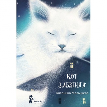 Мистика. Фантастика. Фэнтези, книга Кот забвения купить по скидке