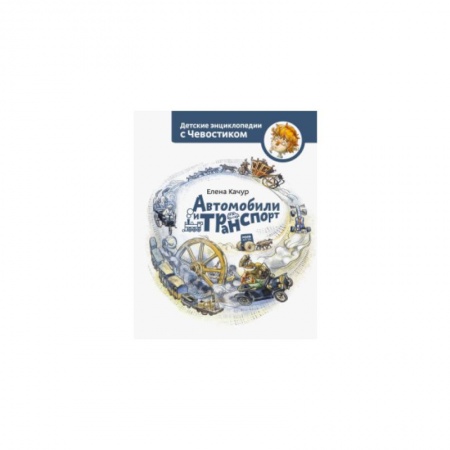 Наука. Техника. Транспорт, книга Автомобили и транспорт купить по скидке