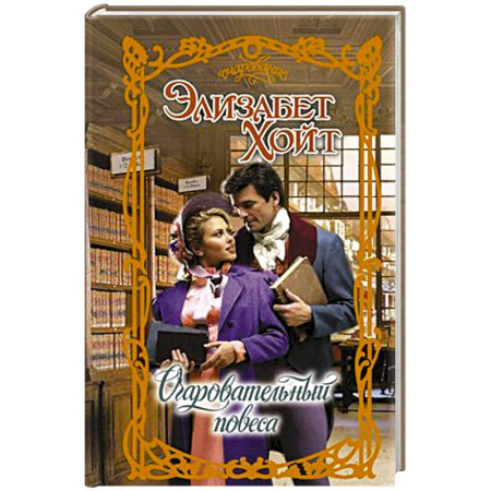 Зарубежный любовный роман, книга Очаровательный повеса купить по скидке