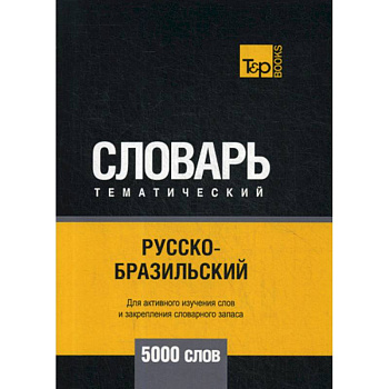 Русско-бразильский тематический словарь - 5000 слов
