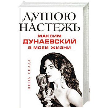 Душою настежь. Максим Дунаевский в моей жизни