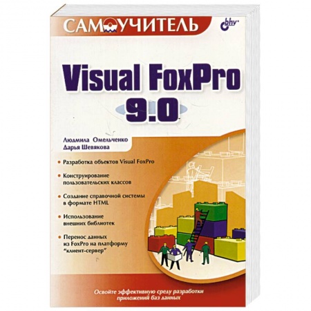 Книги, книга Visual FoxPro 9.0 купить по скидке