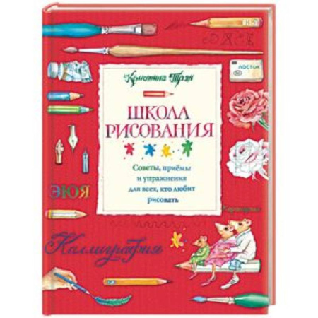 Культура и искусство, книга Школа рисования. Советы, приемы и упражнения для всех, кто любит рисовать купить по скидке