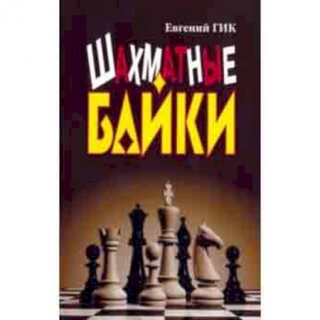 Шахматы. Шашки, книга Шахматные байки купить по скидке