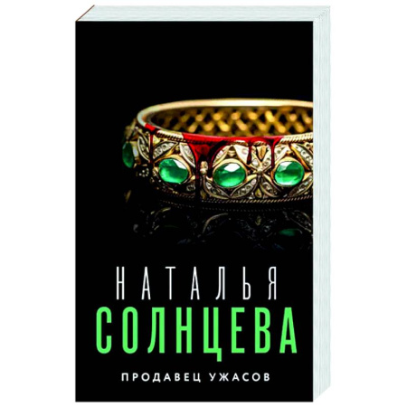 Отечественный женский детектив, книга Продавец ужасов купить по скидке