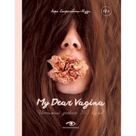 Красота и здоровье, книга My Dear Vagina купить по скидке