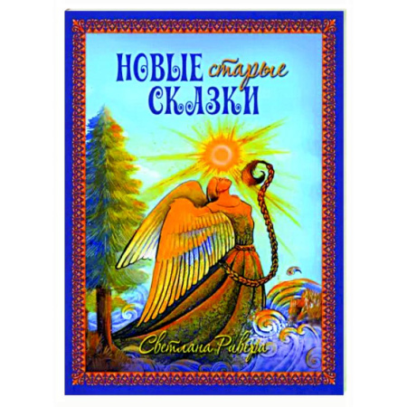 Русские народные сказки, книга Новые старые сказки купить по скидке
