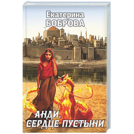 Русское фэнтези, книга Анди. Сердце пустыни купить по скидке