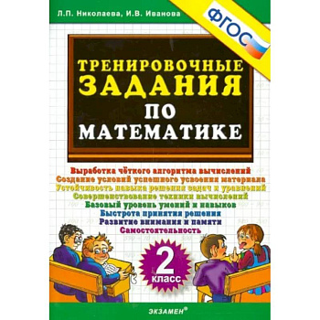 Математика. 2 класс. Тренировочные задания. ФГОС