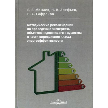Методические рекомендации по проведению экспертизы объектов недвижимого имущества в части определения класса энергоэффективности
