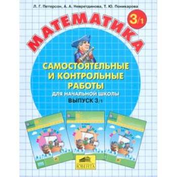 Математика. Самостоятельные и контрольные работы. 3 класс. В 2-х частях. Часть 1. ФГОС