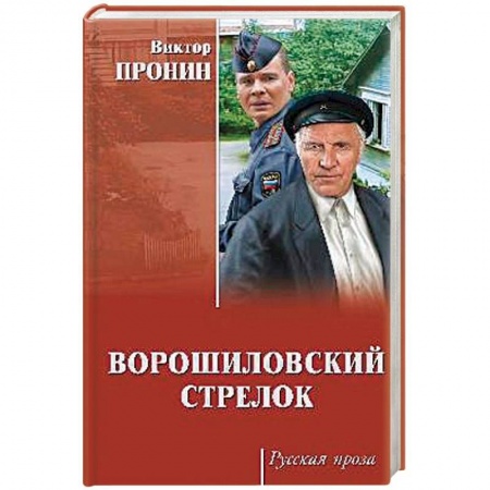 Кинороманы, книга Ворошиловский стрелок купить по скидке