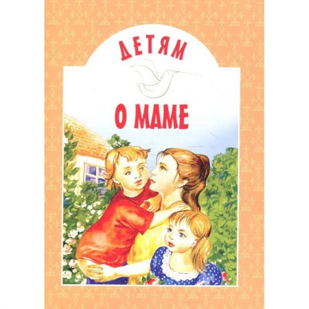Повести и рассказы о детях, книга Детям о маме: сборник. 11-е изд купить по скидке
