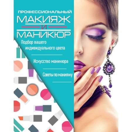 Красота и здоровье, книга Профессиональный макияж и маникюр купить по скидке