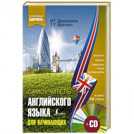 Учебники, самоучители, пособия, книга Самоучитель английского для начинающих купить по скидке