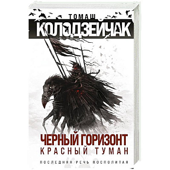 Черный горизонт. Красный туман
