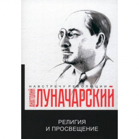 Избранные философские труды и речи, книга Религия и просвещение купить по скидке
