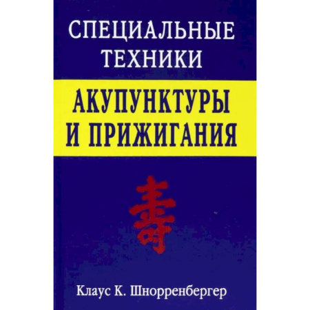 Популярная и нетрадиционная медицина, книга Специальные техники акупунктуры и прижигания купить по скидке