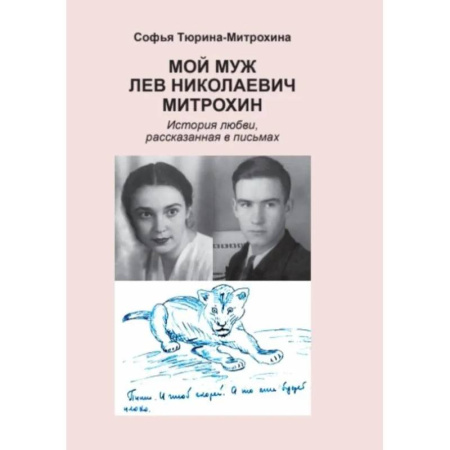 Эссе, письма, очерки, книга Мой муж Лев Николаевич Митрохин. История любви, рассказанная в письмах купить по скидке