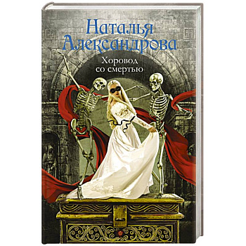 Хоровод со смертью