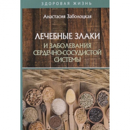 Здоровое и раздельное питание, книга Лечебные злаки и заболевания сердечно-сосудистой системы купить по скидке