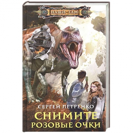 Боевая фантастика, книга Снимите розовые очки купить по скидке