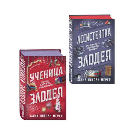 Зарубежное фэнтези, книга Комплект из 2-х книг (Ассистентка Злодея. Ученица Злодея) купить по скидке