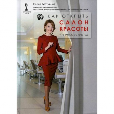Деловая литература. Право. Психология, книга Как открыть салон красоты и не закрыть его через год купить по скидке