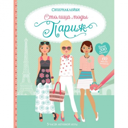 Книжки с наклейками, книга Столица моды. Париж купить по скидке
