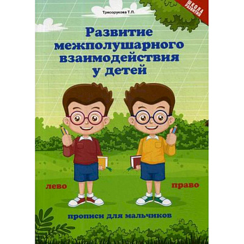 Развитие межполушария взаимодействия у детей: прописи для мальчиков