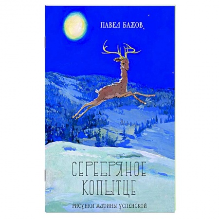 Русская классика для детей, книга Серебряное копытце купить по скидке