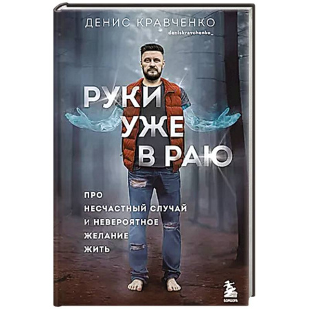 Психология, книга Руки уже в раю. Про несчастный случай и невероятное желание жить купить по скидке