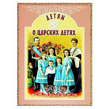 Детям о царских детях Детям о царских детях