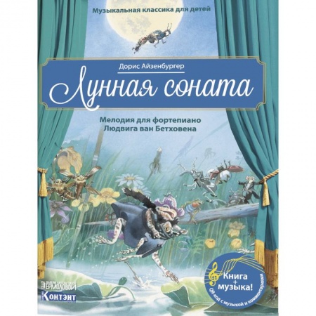 Культура и искусство, книга Музыкальная классика для детей. Лунная соната. Мелодия для фортепиано Людвига ван Бетховена (книга QR-кодом) купить по скидке