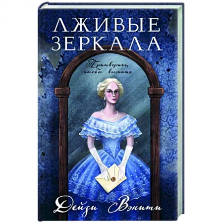 Отечественный женский детектив, книга Лживые зеркала купить по скидке