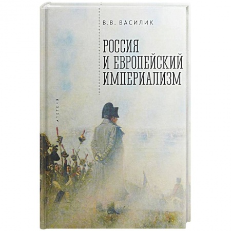 Общественно-политическая литература, книга Россия и европейский империализм купить по скидке
