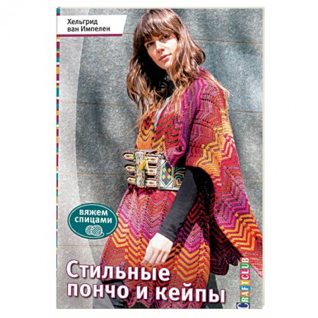 Книги, книга Стильные пончо и кейпы купить по скидке