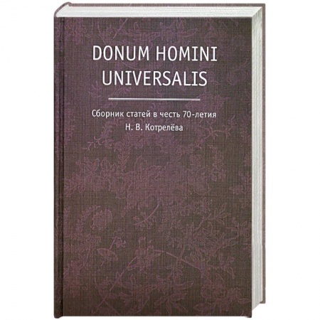 Книги, книга Donum homini universalis. Сборник статей в честь 70-летия Н.В. Котрелева купить по скидке