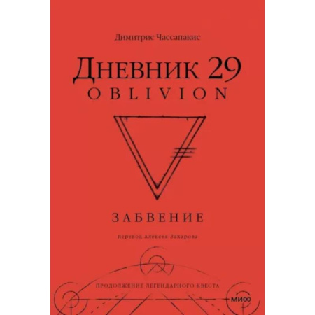 Фокусы, игры, судоку, кроссворды и т.д., книга Дневник 29. Забвение купить по скидке