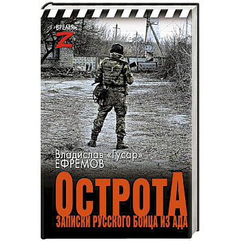 ОстротА. Записки русского бойца из ада