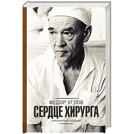 Медицинская тематика, книга Сердце хирурга. Дополненное издание купить по скидке