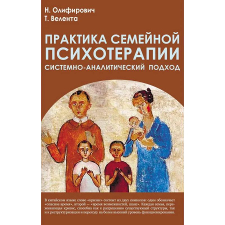Психиатрия. Психопатология. Сексопатология, книга Практика семейной психотерапии: системно-аналитический подход купить по скидке