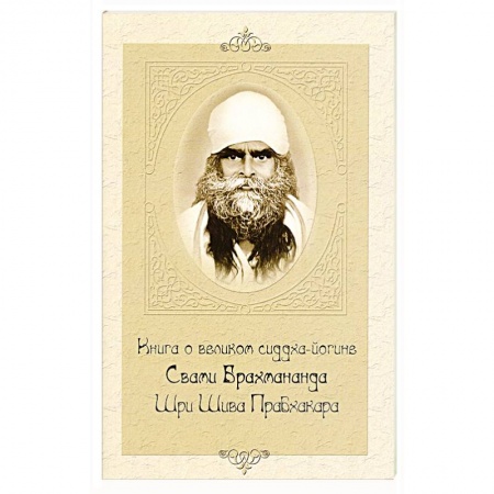Книги, книга Книга о великом сиддха-йогине Свами Брахмананда Шри Шива Прабхакара купить по скидке